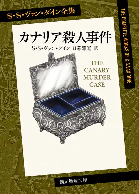 カナリア殺人事件