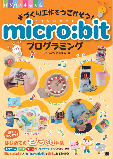 手づくり工作をうごかそう! micro:bitプログラミング