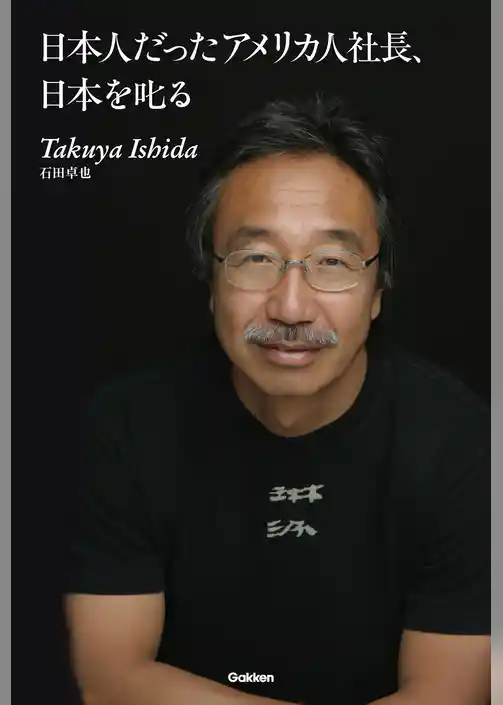 日本人だったアメリカ人社長、日本を叱る