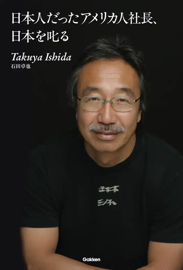 日本人だったアメリカ人社長、日本を叱る