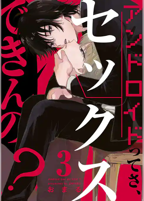 アンドロイドってさ、セックスできんの？