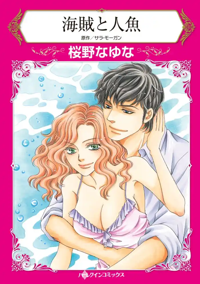 海賊と人魚