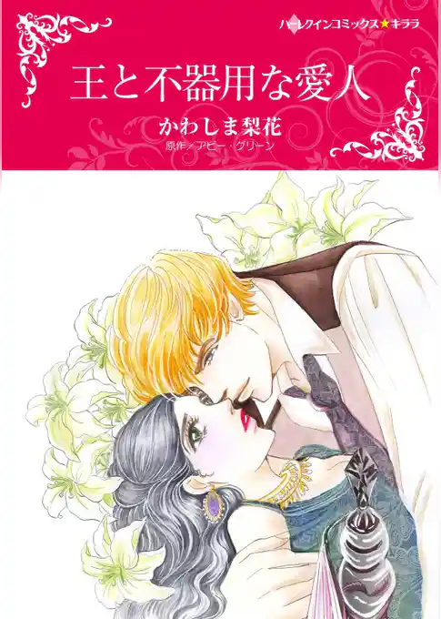 王と不器用な愛人