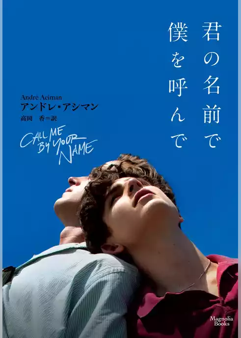 君の名前で僕を呼んで