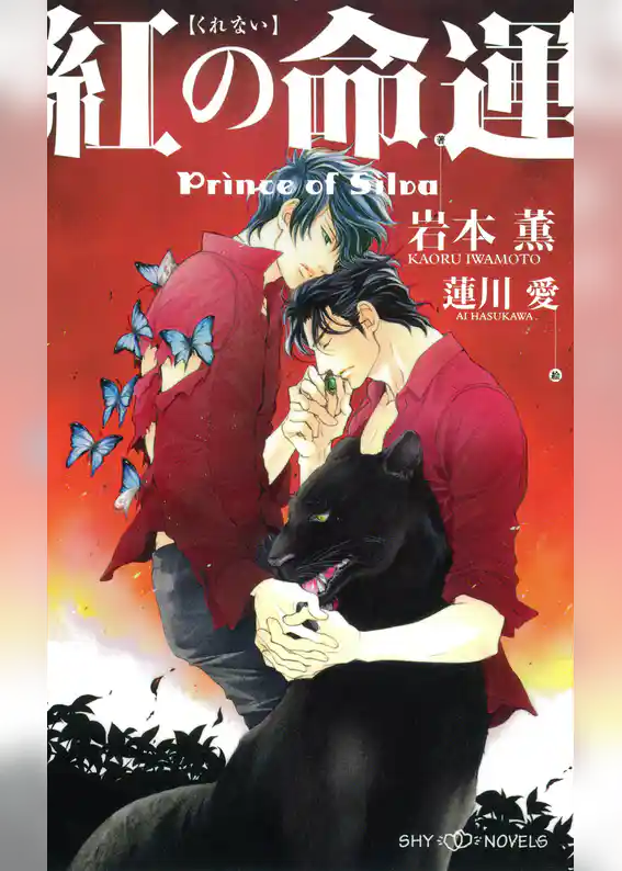 紅の命運　Prince of Silva　【イラスト付】【電子限定SS付】