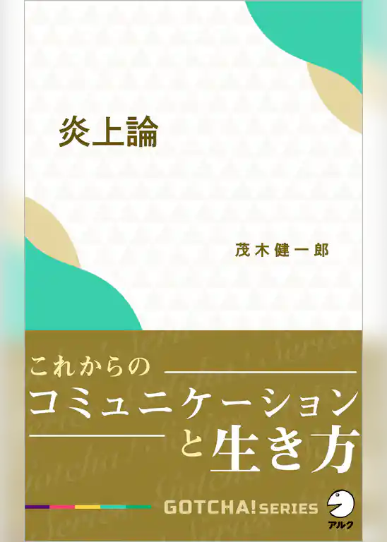炎上論～これからのコミュニケーションと生き方