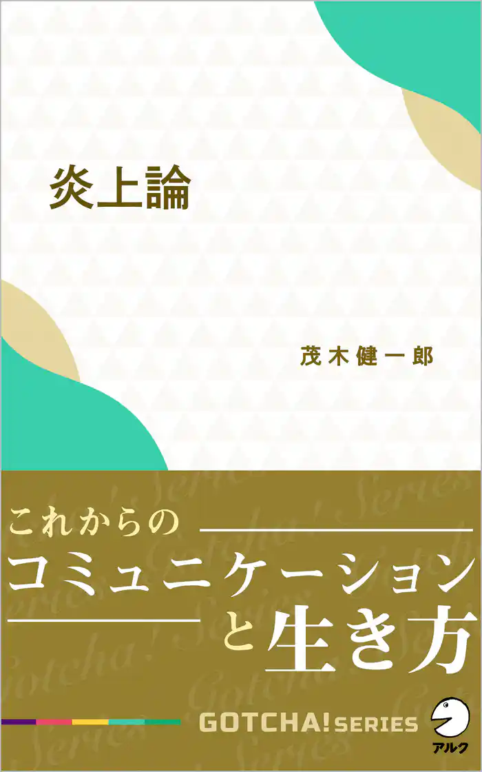 炎上論～これからのコミュニケーションと生き方