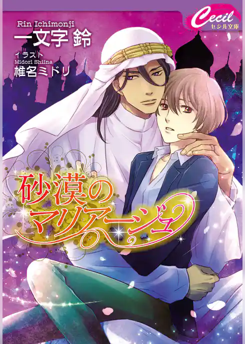 砂漠のマリアージュ