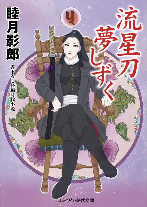 流星刀夢しずく