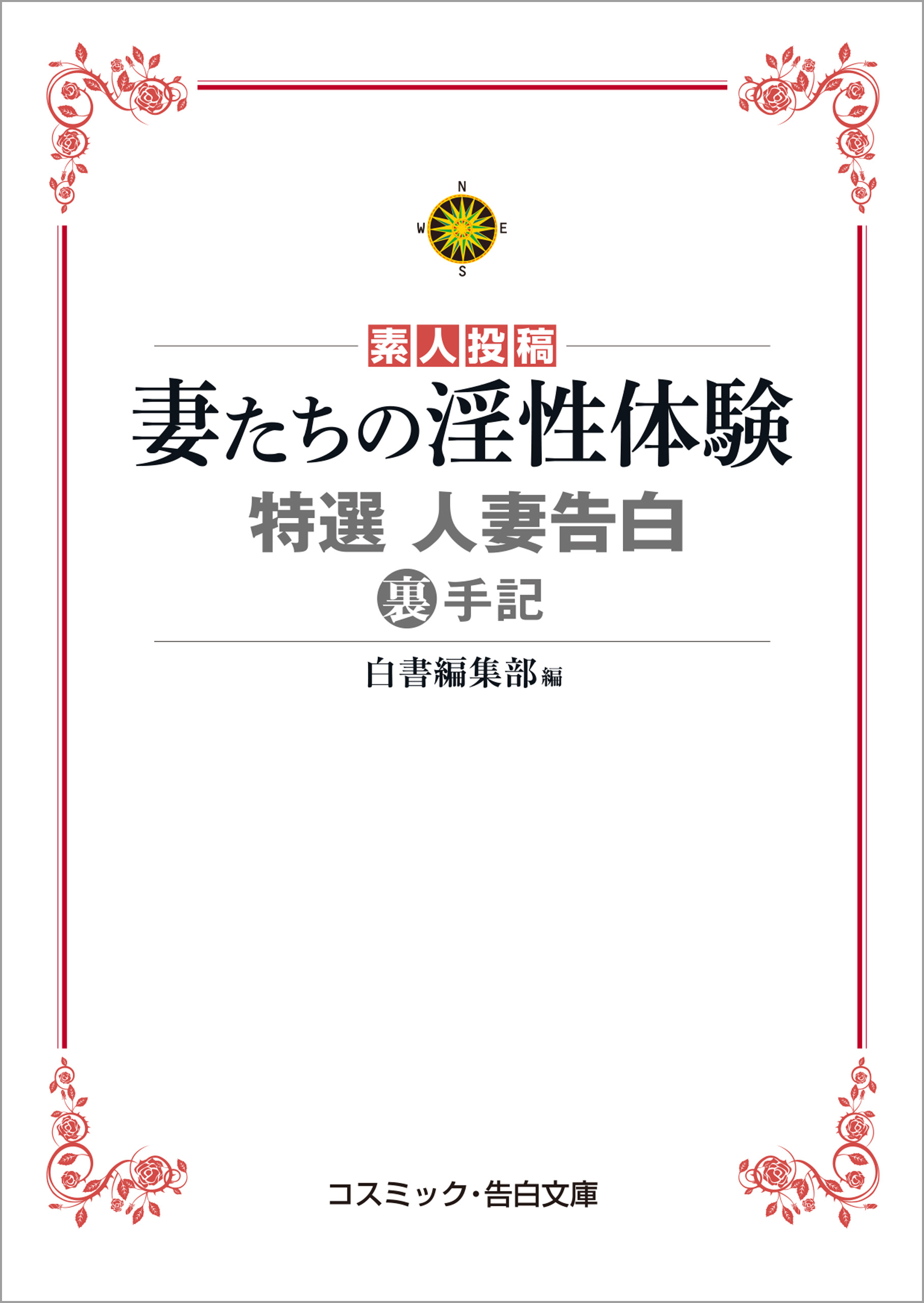 妻たちの淫性体験 特選 人妻告白裏手記(書籍) - 電子書籍 | U-NEXT 初回600円分無料