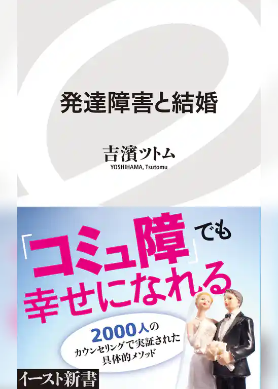 発達障害と結婚