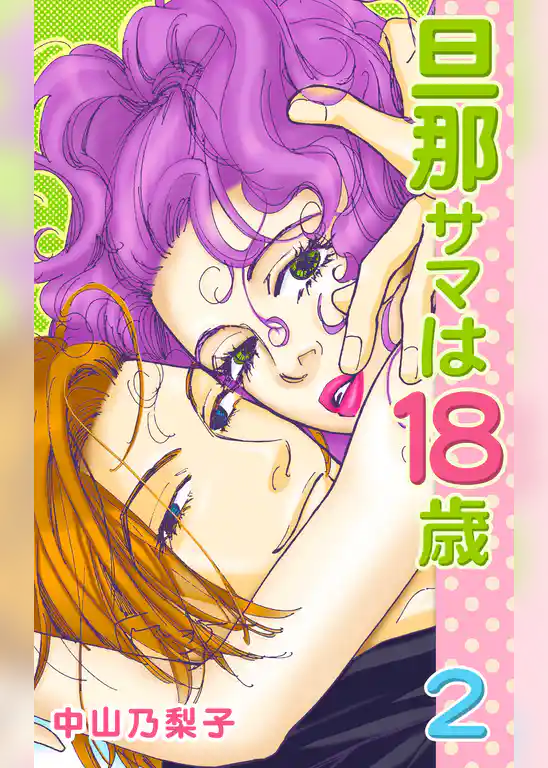 旦那サマは18歳