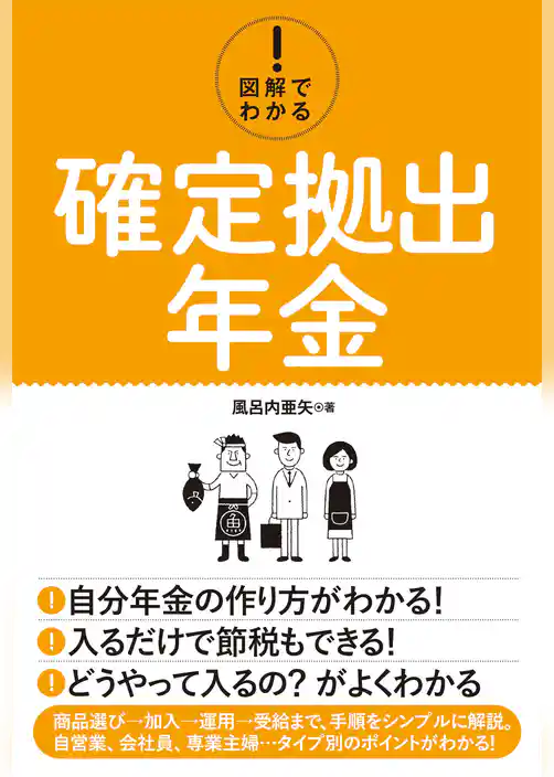図解でわかる！ 確定拠出年金