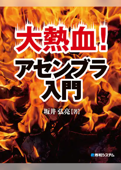 大熱血！ アセンブラ入門