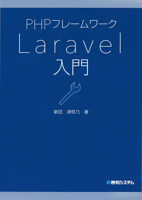 PHPフレームワーク Laravel入門