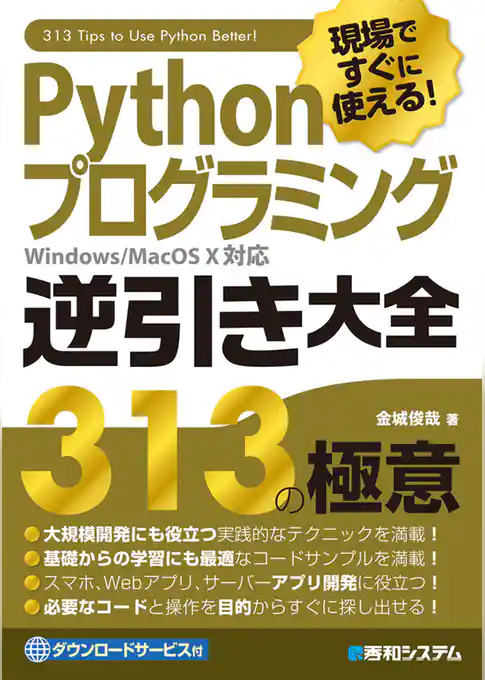 現場ですぐに使える！ Pythonプログラミング逆引き大全 313の極意