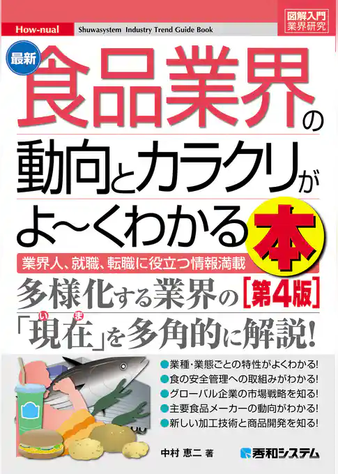 図解入門業界研究 最新食品業界の動向とカラクリがよーくわかる本［第4版］