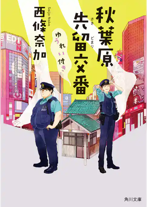 秋葉原先留交番ゆうれい付き(角川文庫)