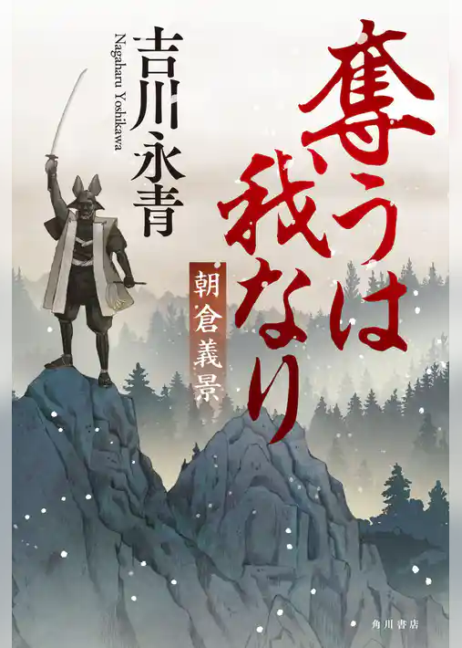 奪うは我なり　朝倉義景