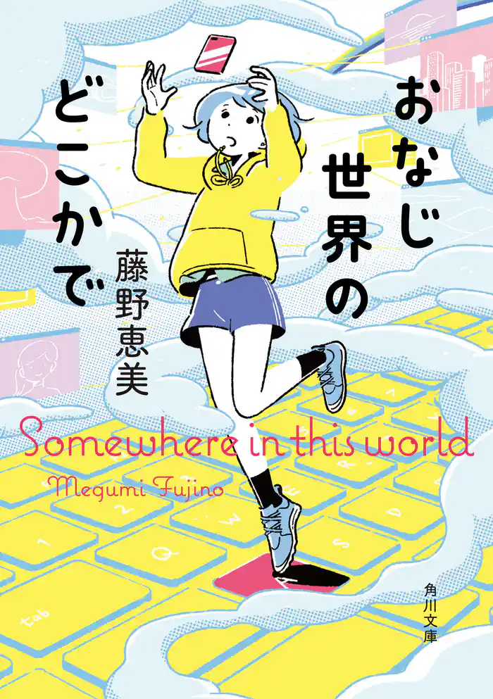 おなじ世界のどこかで