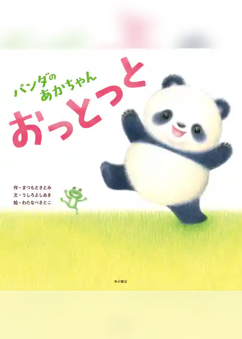 パンダのあかちゃん　おっとっと