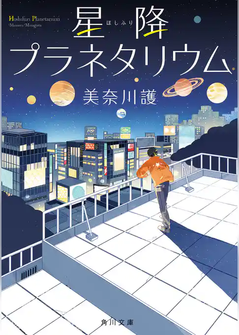 星降プラネタリウム