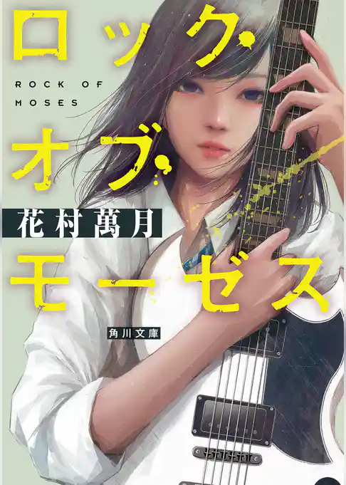 ロック・オブ・モーゼス(角川文庫)