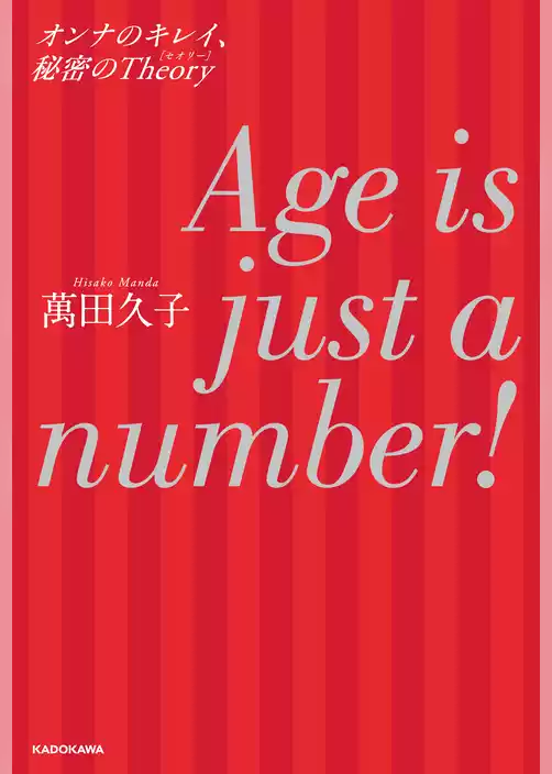 Age is just a number！　オンナのキレイ、秘密のTheory