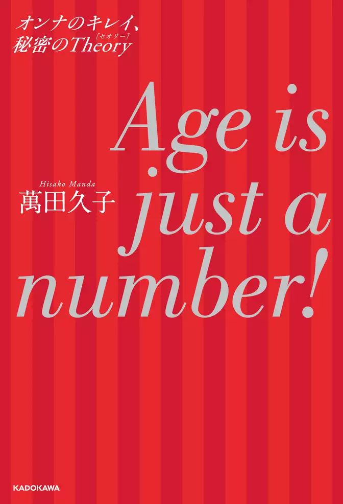 Age is just a number！　オンナのキレイ、秘密のTheory