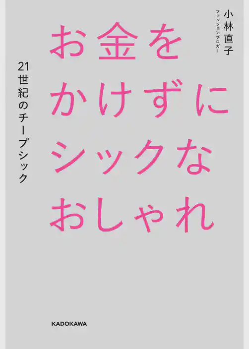 お金をかけずにシックなおしゃれ　２１世紀のチープシック