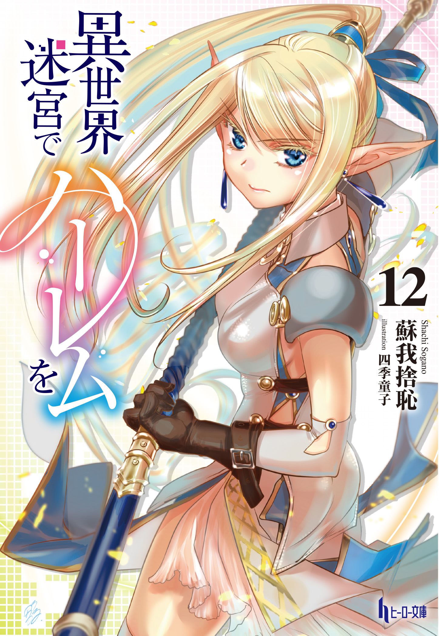 既巻全巻　異世界迷宮でハーレムを 1-12 異世界迷宮でハーレムを 12巻(ラノベ) - 電子書籍 | U-NEXT 初回600円