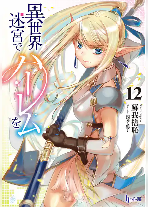 異世界迷宮でハーレムを 12