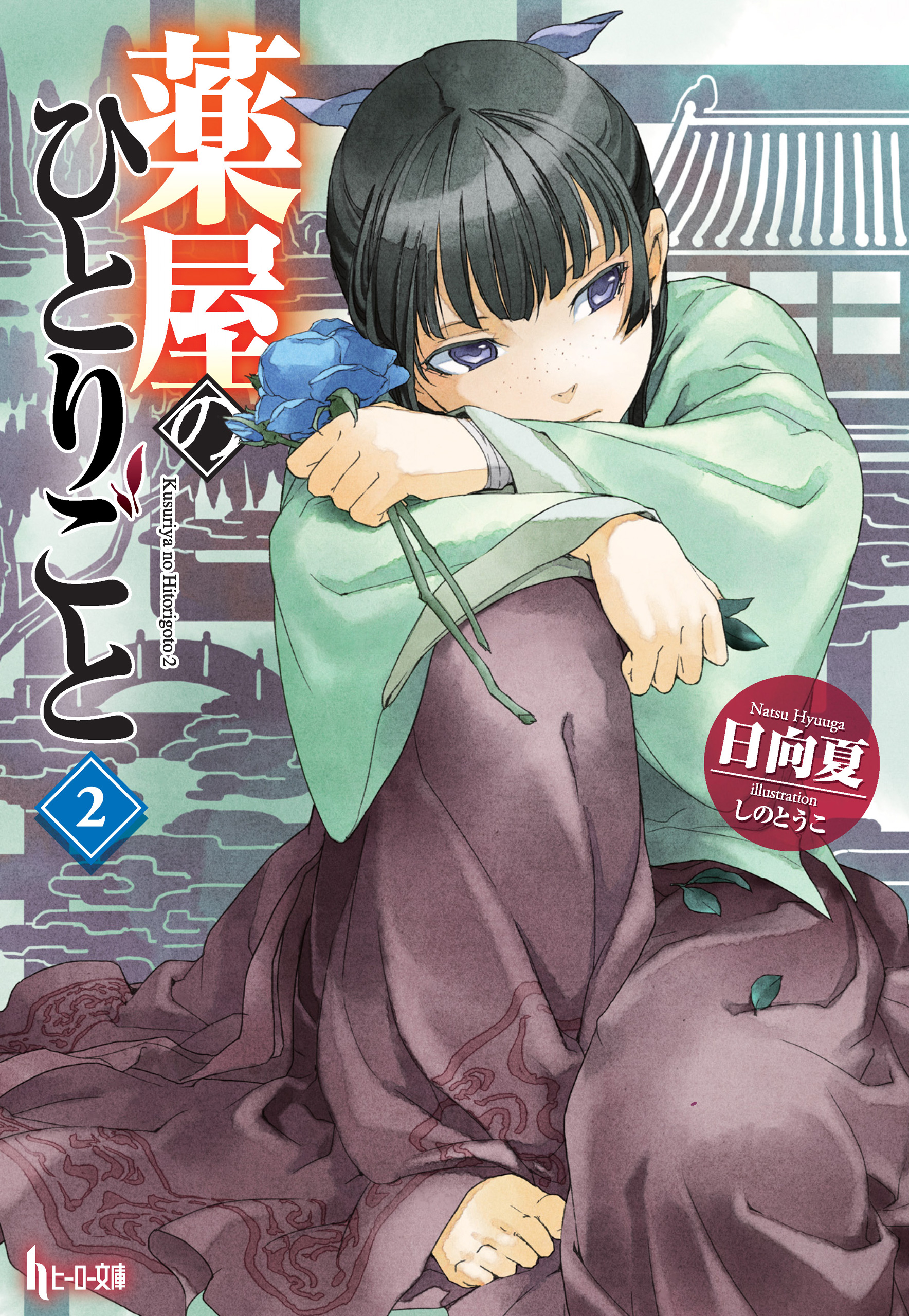 薬屋のひとりごと 2巻(ラノベ) - 電子書籍 | U-NEXT 初回600円分無料