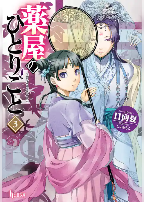 薬屋のひとりごと　３