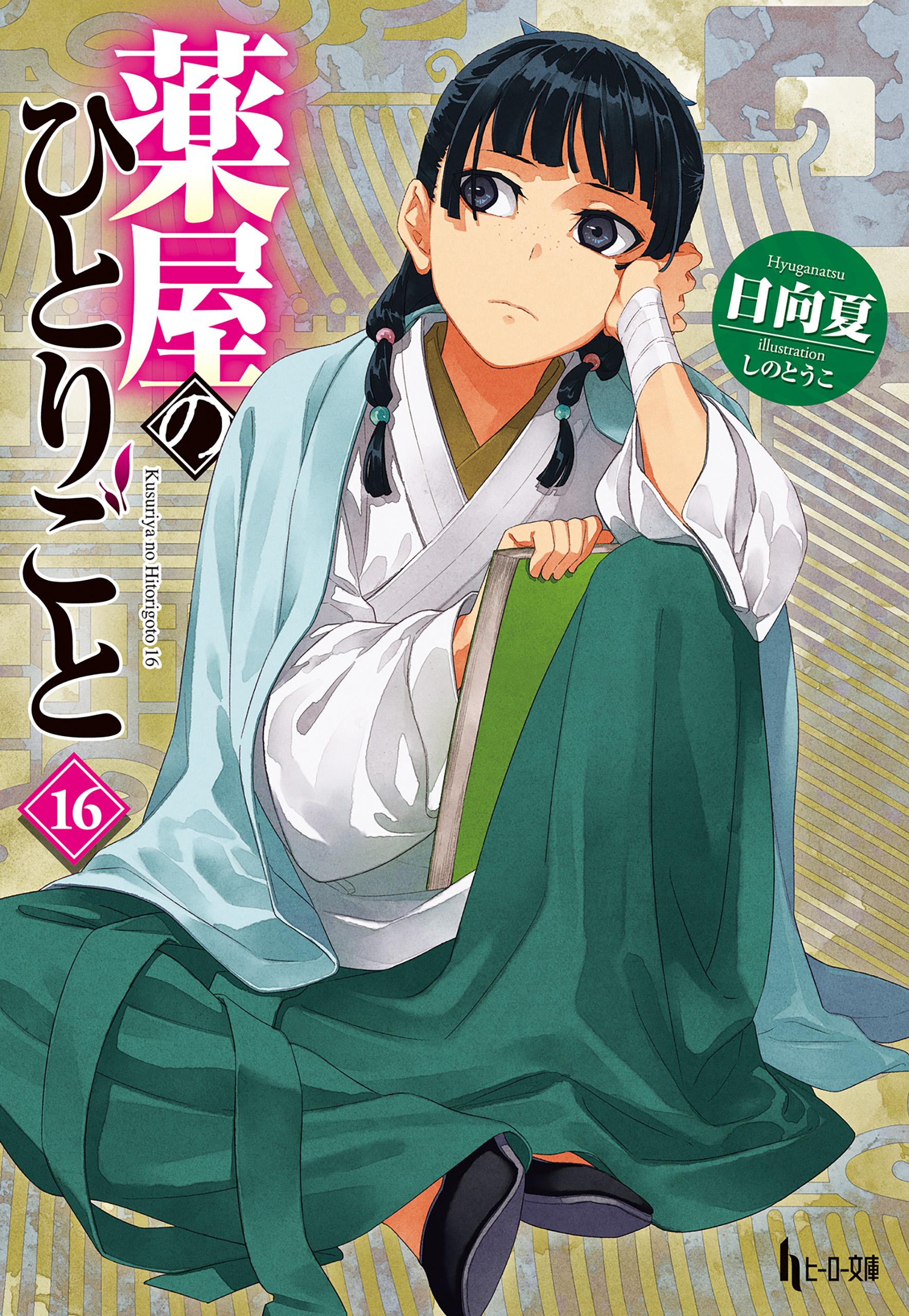 薬屋のひとりごと(ラノベ) - 電子書籍 | U-NEXT 初回600円分無料