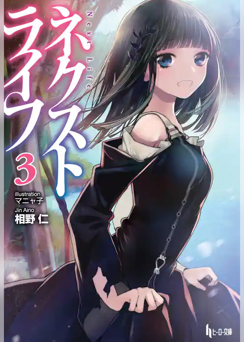 ネクストライフ 3