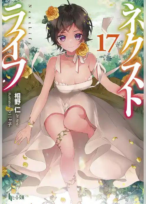 ネクストライフ