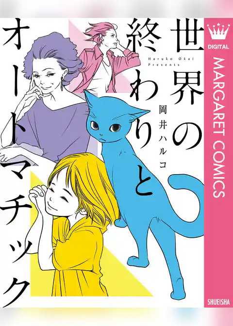 世界の終わりとオートマチック