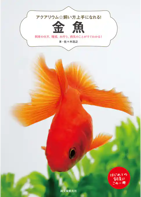 金魚：飼育の仕方、種類、水作り、病気のことがすぐわかる！