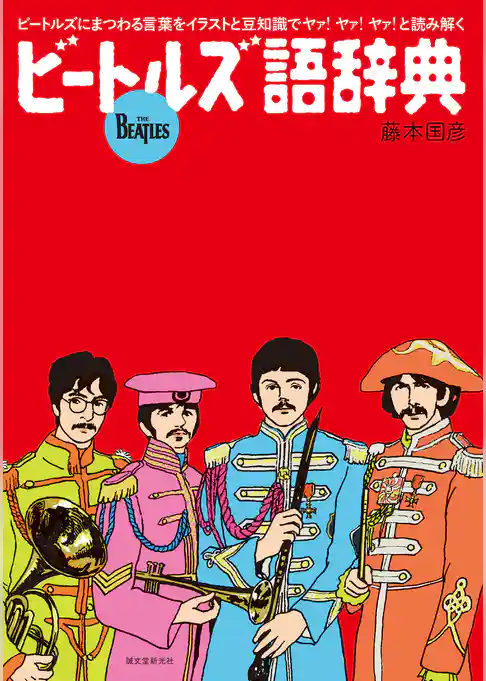 ビートルズ語辞典：ビートルズにまつわる言葉をイラストと豆知識でヤァ！ヤァ！ヤァ！と読み解く