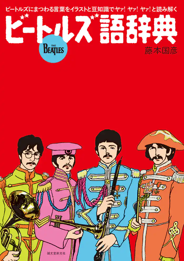 ビートルズ語辞典：ビートルズにまつわる言葉をイラストと豆知識でヤァ！ヤァ！ヤァ！と読み解く