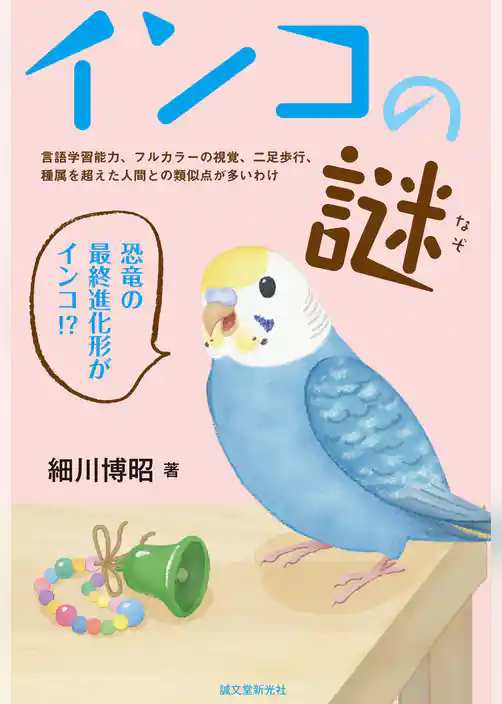 インコの謎：言語学習能力、フルカラーの視覚、二足歩行、種属を超えた人間との類似点が多いわけ