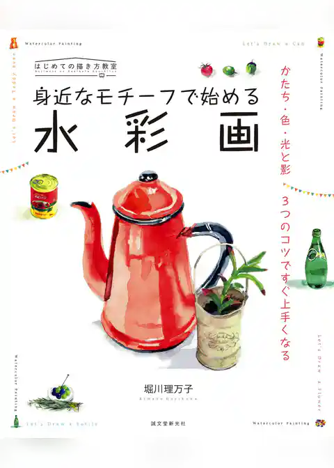 身近なモチーフで始める 水彩画：かたち・色・光と影 ３つのコツですぐ上手くなる