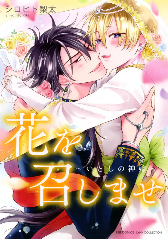 花を召しませ ~いとしの神嫁~ 【電子限定おまけ付き】