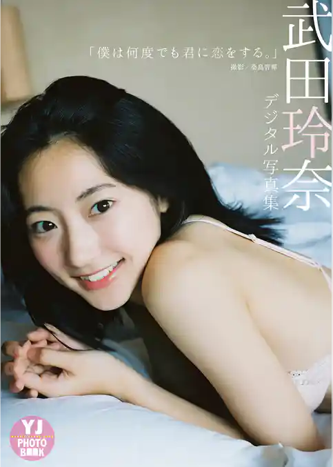 【デジタル限定 YJ PHOTO BOOK】武田玲奈写真集「僕は何度でも君に恋をする。」