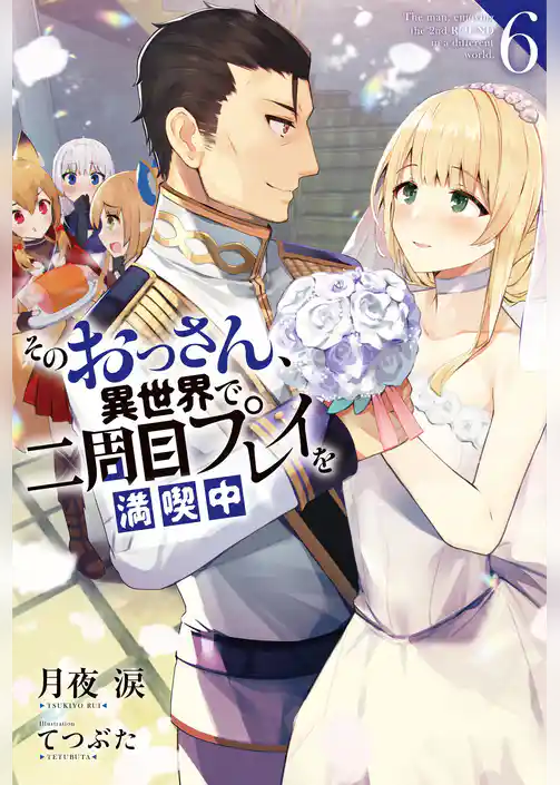 そのおっさん、異世界で二周目プレイを満喫中