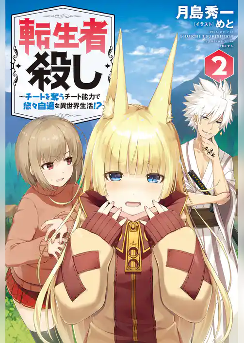 転生者殺し～チートを奪うチート能力で悠々自適な異世界生活！？～