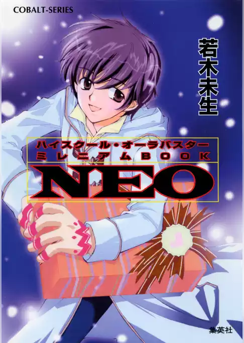 ハイスクール・オーラバスター　ミレニアムBOOK　NEO【電子版限定・短編追加収録】
