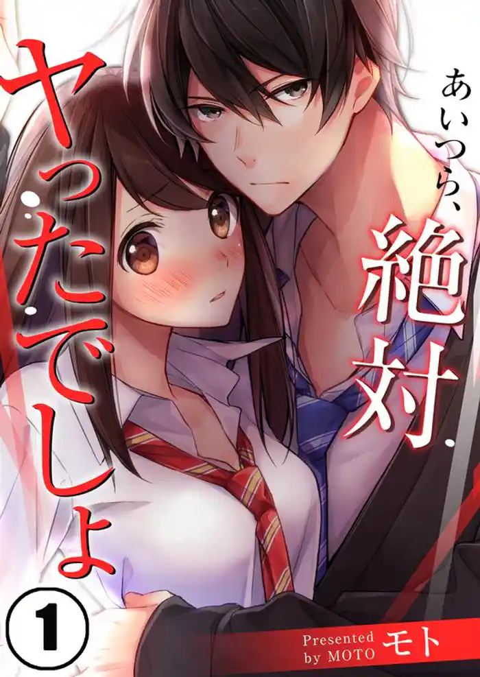 【フルカラー】あいつら、絶対ヤったでしょ１