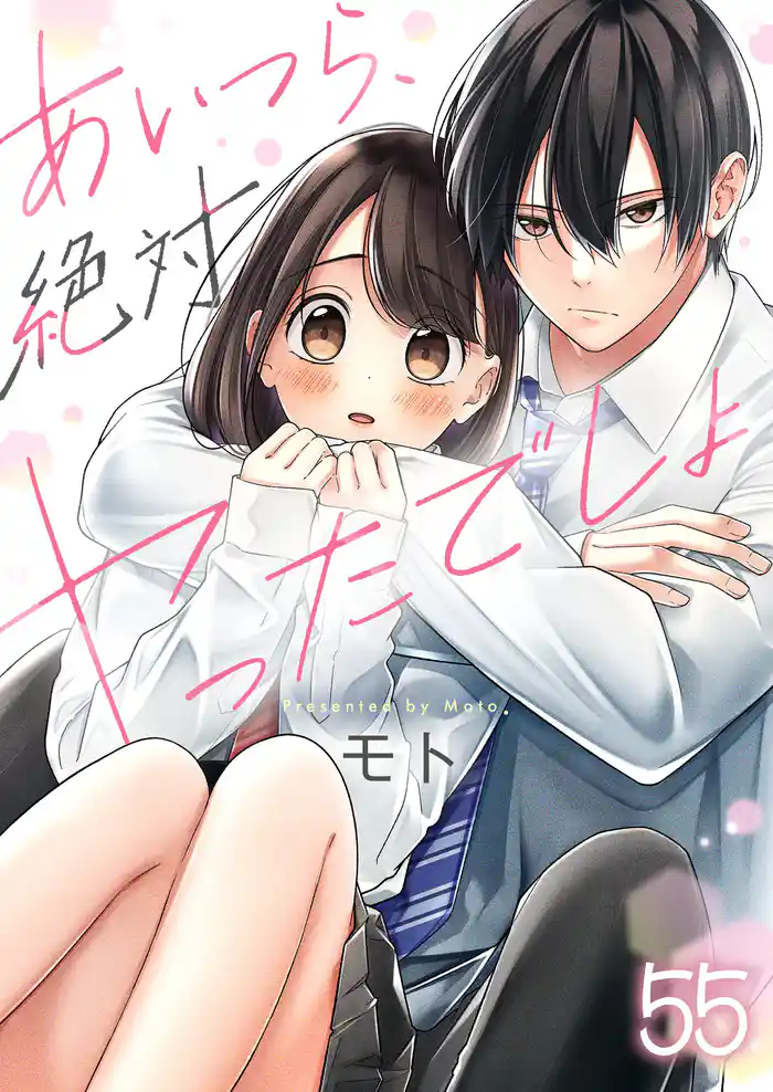 【フルカラー】あいつら、絶対ヤったでしょ５５